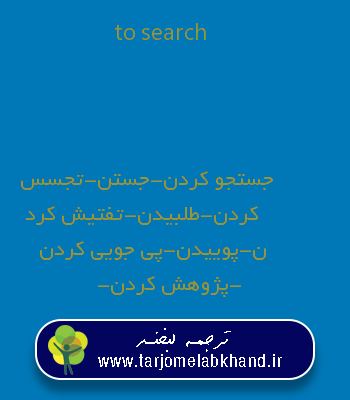 to search به فارسی